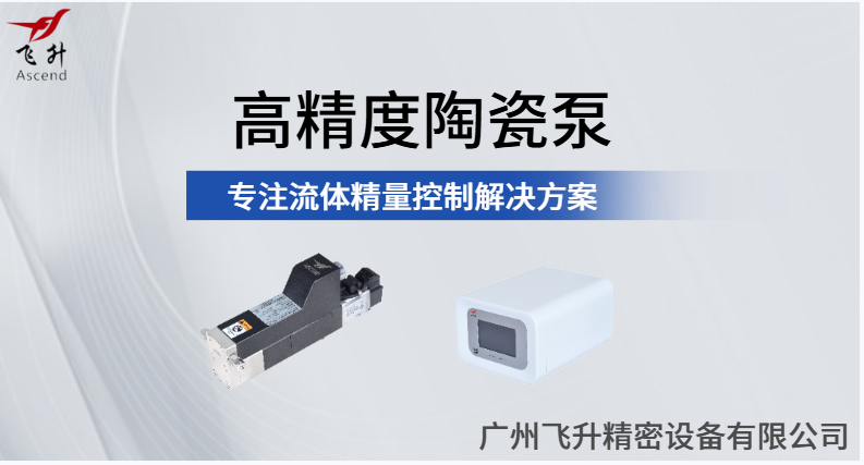 飛升注液泵——精準攻克鋅鎳電池電解液沉淀難題 飛升注液泵——精準攻克鋅鎳電池電解液沉淀難題